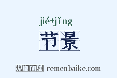 节景是什么意思的图片